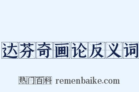 达芬奇画论反义词是什么意思的图片